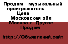 Продам   музыкальный проигрыватель DENON › Цена ­ 23 000 - Московская обл., Москва г. Другое » Продам   